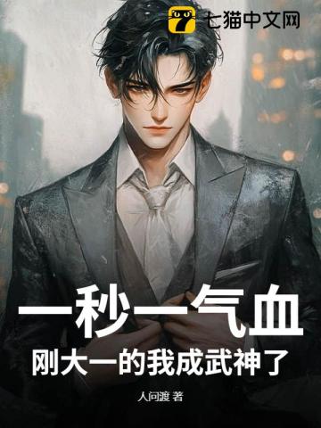 一秒一气血，刚大一的我成武神了