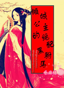 倾城公主的绝配黑驸马