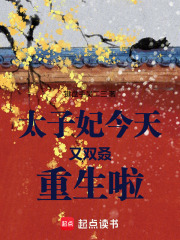 太子妃今天又双叒重生啦