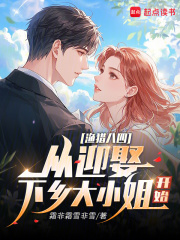 渔猎八四：从迎娶下乡大小姐开始